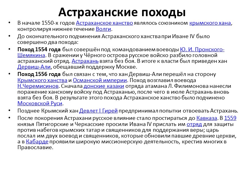Астраханские походы В начале 1550-х годов Астраханское ханство являлось союзником крымского хана, контролируя нижнее